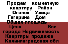 Продам 1-комнатную квартиру › Район ­ Огонек › Улица ­ Гагарина › Дом ­ 37 › Общая площадь ­ 35 › Цена ­ 2 500 000 - Все города Недвижимость » Квартиры продажа   . Калининградская обл.,Приморск г.